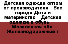 Детская одежда оптом от производителя - Все города Дети и материнство » Детская одежда и обувь   . Московская обл.,Железнодорожный г.